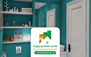 معلم دهانات داخلية بجدة