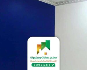معلم دهانات داخلية بجدة