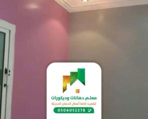 الدهان الداخلي والخارجي