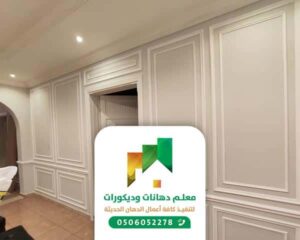 رقم معلم تركيب ديكورات