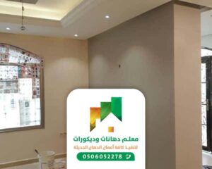 الدهان الداخلي والخارجي