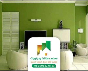 معلم دهانات داخلية بجدة