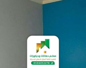 الدهان الداخلي والخارجي