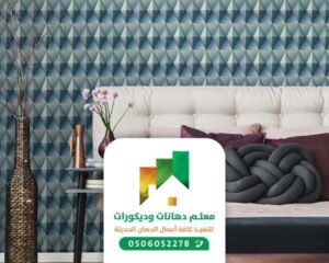 تركيب ورق جدران جدة