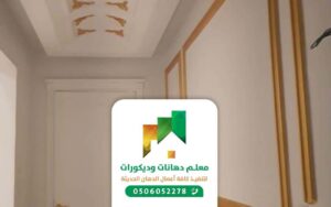 معلم تركيب ديكورات فوم