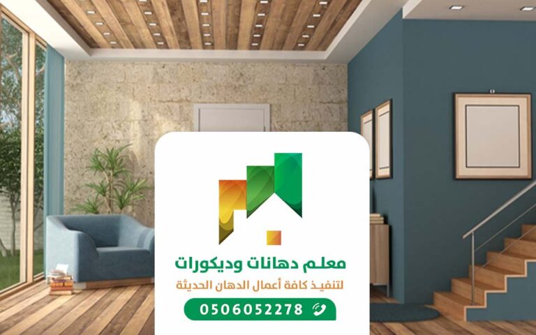 فني تركيب ورق جدران حائط بجدة - معلم ورق جدران ثري دي بسعر مناسب