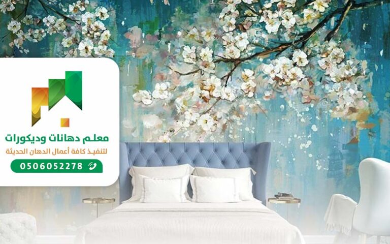 أفضل ورق جدران غرف نوم مودرن 2021 بجدة