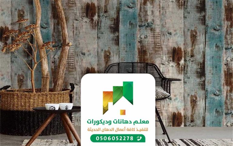 معلم تركيب ورق جدران جدة | 0506052278 | ارخص محل لبيع ورق الجدران في جدة