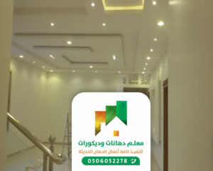 معلم دهانات وديكورات جدة