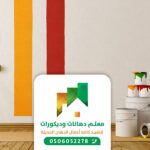 مقاول دهانات جدة