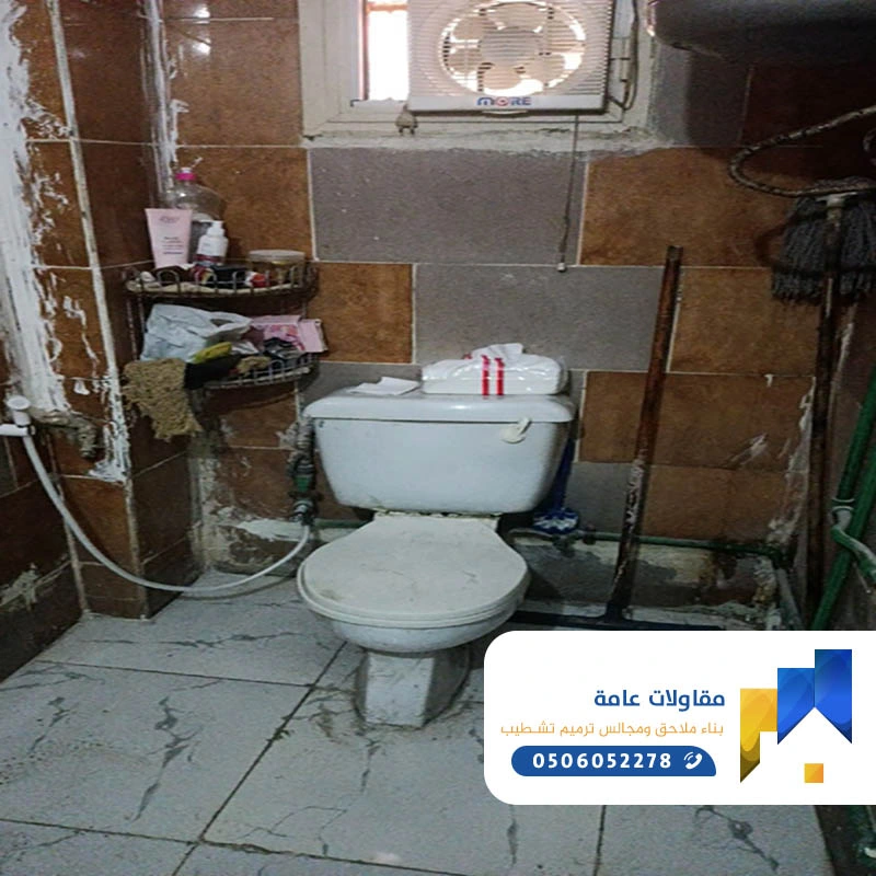 ترميم الحمامات المتهالكة حي الرحاب