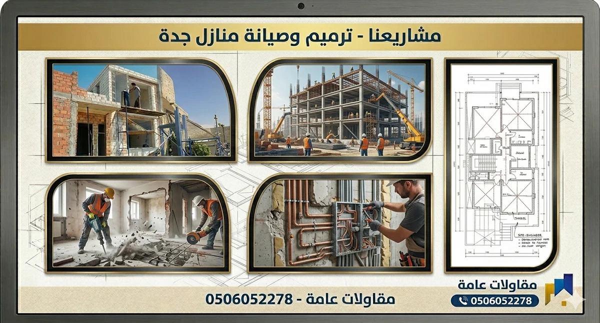 ترميم وصيانة منازل جدة